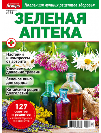 Народный лекарь - спецвыпуск о здоровье - Зеленая аптека