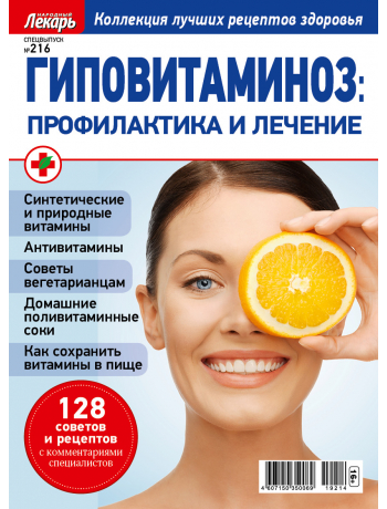 Гиповитаминоз - спецвыпуск к журналу Народный лекарь №216