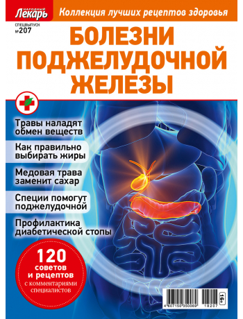 Болезни поджелудочной железы - спецвыпуск к журналу Народный лекарь №207