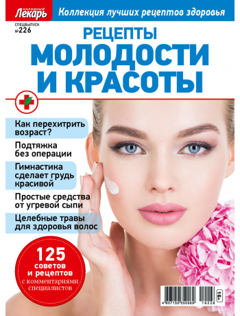 Рецепты молодости и красоты - спецвыпуск к журналу Народный лекарь №226