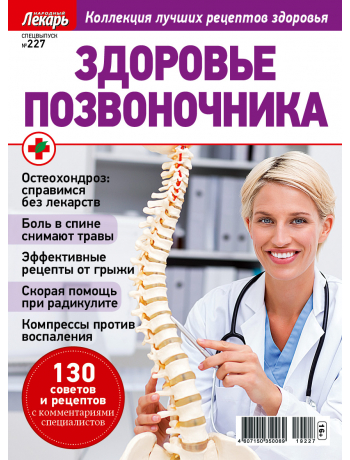 Здоровье позвоночника - спецвыпуск к журналу Народный лекарь №227