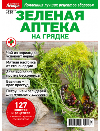 Зеленая аптека - спецвыпуск к журналу Народный лекарь №220