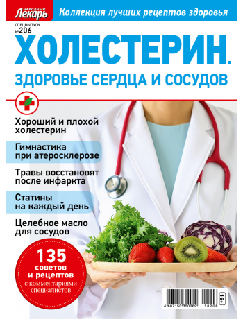 Холестерин - спецвыпуск к журналу Народный лекарь №206