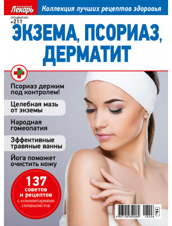 Экзема, псориаз, дерматит - спецвыпуск к журналу Народный лекарь №211