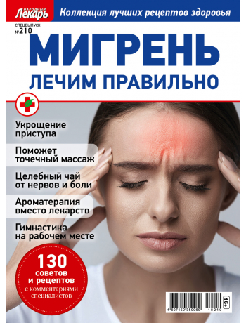 Мигрень - спецвыпуск к журналу Народный лекарь №210