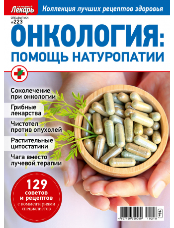Онкология - спецвыпуск к журналу Народный лекарь №222