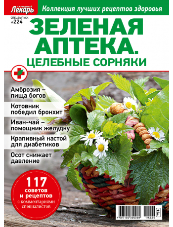 Зеленая аптека - спецвыпуск к журналу Народный лекарь №224