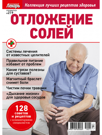 Отложение солей - спецвыпуск к журналу Народный лекарь №219