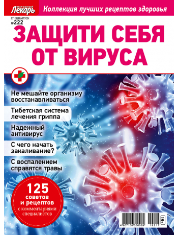 Защити себя от вируса - спецвыпуск к журналу Народный лекарь №223