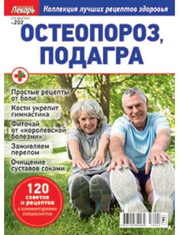 Народный лекарь - спецвыпуск о здоровье - Остеопороз и Падагра