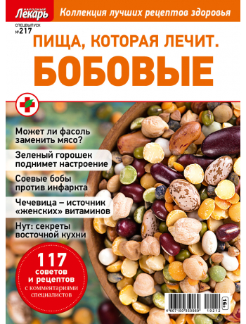 Пища, которая лечит - спецвыпуск к журналу Народный лекарь №217