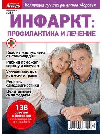 Инфаркт - спецвыпуск к журналу Народный лекарь №214