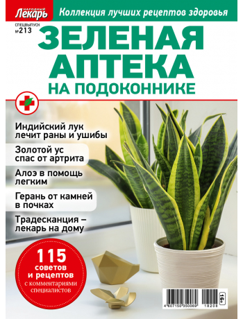 Зеленая аптека - спецвыпуск к журналу Народный лекарь №213