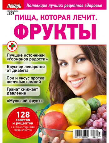 Пища, которая лечит - спецвыпуск к журналу Народный лекарь №209