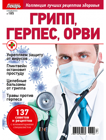 Народный лекарь - спецвыпуск о здоровье - Грипп, герпес, ОРВИ