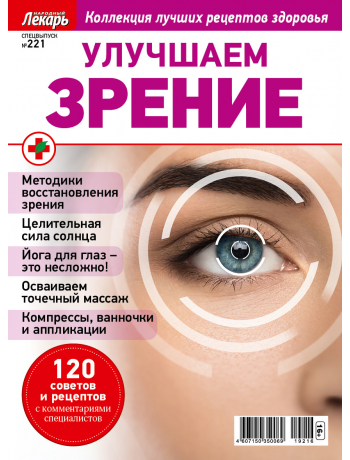 Улучшаем зрение - спецвыпуск к журналу Народный лекарь №221