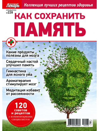 Как сохранить память - спецвыпуск к журналу Народный лекарь №228